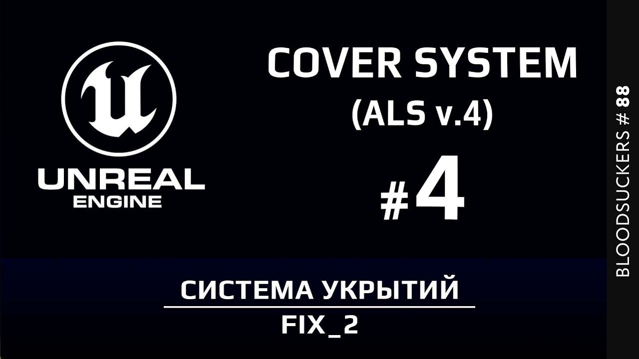 Bloodsuckers #78 | Система укрытий в Unreal Engine 5 - 4 ЧАСТЬ смотреть онлайн