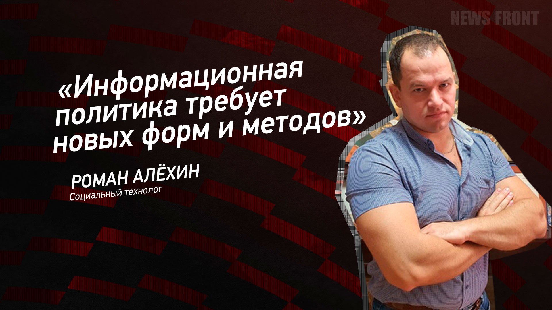 "Информационная политика требует новых форм и методов" - Роман Алехин