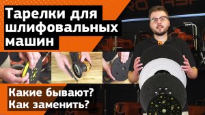 Как заменить тарелку на шлифовальной машине ASPRO? Какие виды подошв бывают?