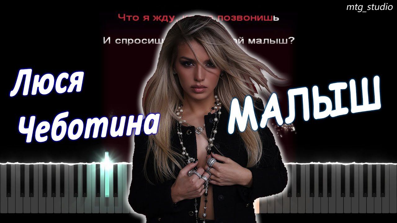 Люся Чеботина - МАЛЫШ (ПЕРВАЯ ЛЕДИ) |" PIANO COVER | КАВЕР НА ПИАНИНО | ТЕКСТ | КАРАОКЕ | НОТЫ смотреть онлайн