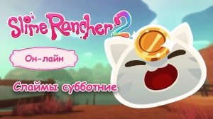 Слаймы субботние