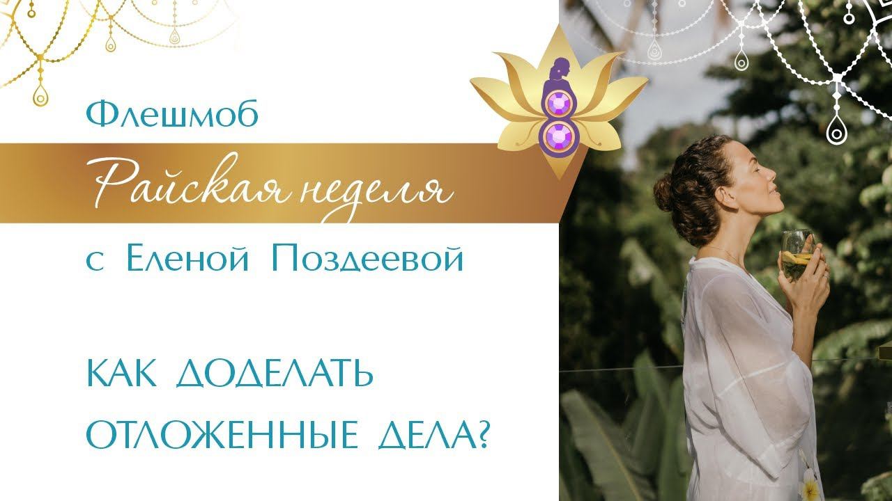 Управление Временем. Как доделать отложенные дела. Флешмоб райская неделя с Еленой Поздеевой