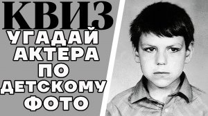 Предлагаю по старой детской фотографии угадать 10 советских или российских актеров. КВИЗ