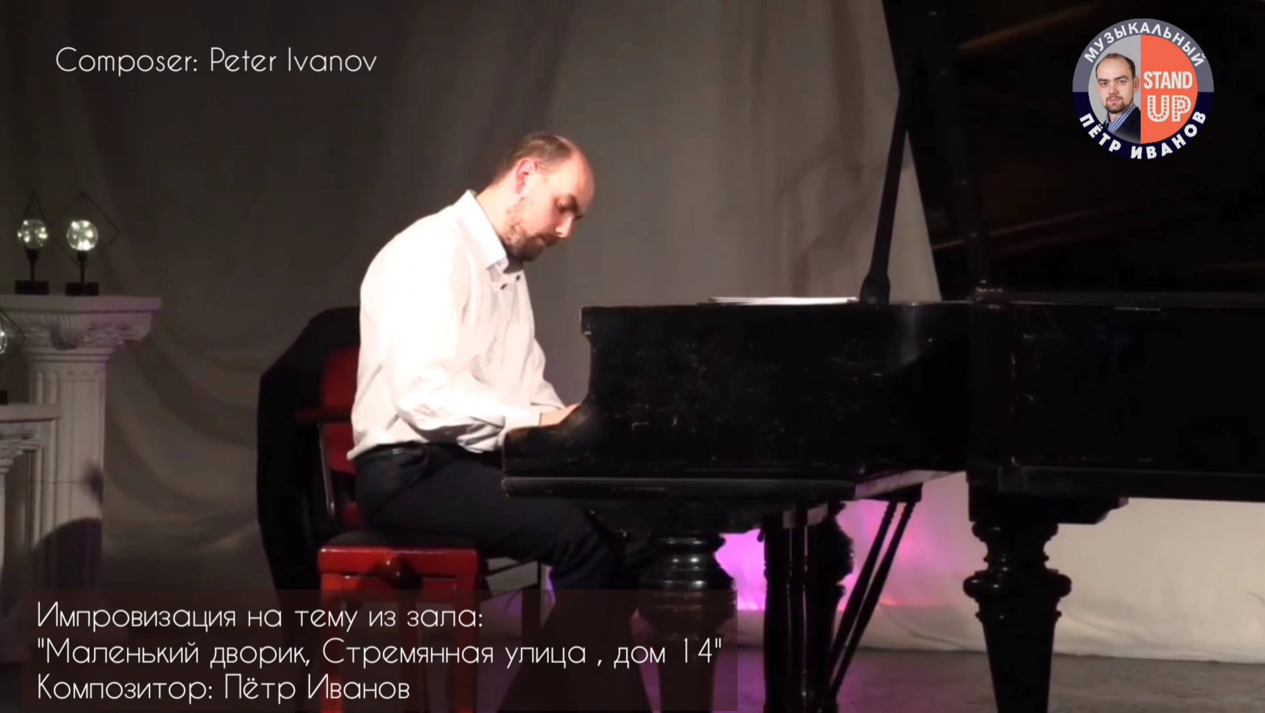 "Маленький дворик, Стремянная улица , дом 14"
Композитор: Пётр Иванов