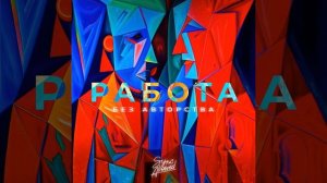 Работа без авторства