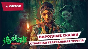 Народные сказки: Странная театральная труппа (Folklore Strange Smell, 2023) || Новое китайское кино