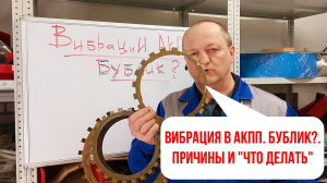 Вибрация в АКПП. "Бублик"? Кто виноват и что делать?