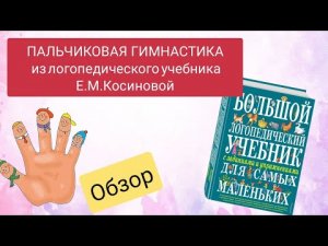 ПАЛЬЧИКОВАЯ ГИМНАСТИКА из логопедического учебника Е.М. Косиновой