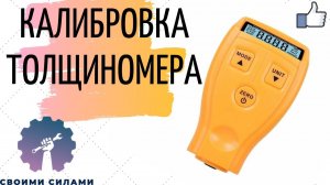 КАЛИБРОВКА ТОЛЩИНОМЕРА GM200/Желтый толщиномер с Aliexpress/Толщиномер покрытий автомобиля GM200A