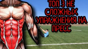 ТОП 3 НЕ СЛОЖНЫХ УПРАЖНЕНИЯ НА ТВОЙ ПРЕСС!