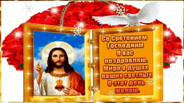 Сретение Господне! ? 15 февраля! Красивое Поздравление с Праздником! ❤