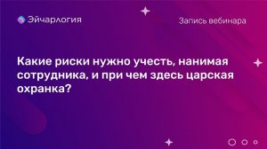 Какие риски нужно учесть, нанимая сотрудника, и при чем здесь царская охранка?