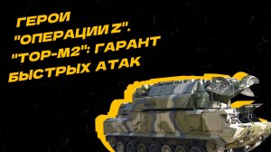 Герои "Операции Z". Зенитно-ракетный комплекс "Тор-М2" обеспечивает продвижение наших войск