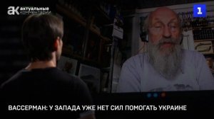 Вассерман: у Запада уже нет сил помогать Украине