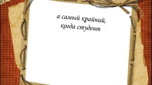 Халява, ловись! Пятак под пятку! Приметы перед экзаменом.