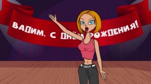 Видео поздравление с днём рождения для Вадима! Красивые слова.
