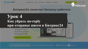 Как убрать no-reply при отправке писем в Битрикс24. Пошаговая инструкция