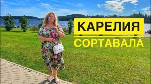 #5 КАРЕЛИЯ, СОРТАВАЛА. НАШЛИ САМЫЕ ВКУСНЫЕ КАЛИТКИ! А ВОТ КРЕПОСТЬ НЕ НАШЛИ.ЦЕНЫ НА ВОДНЫЕ ЭКСКУРСИИ