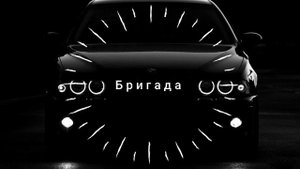 саундтрек бригада