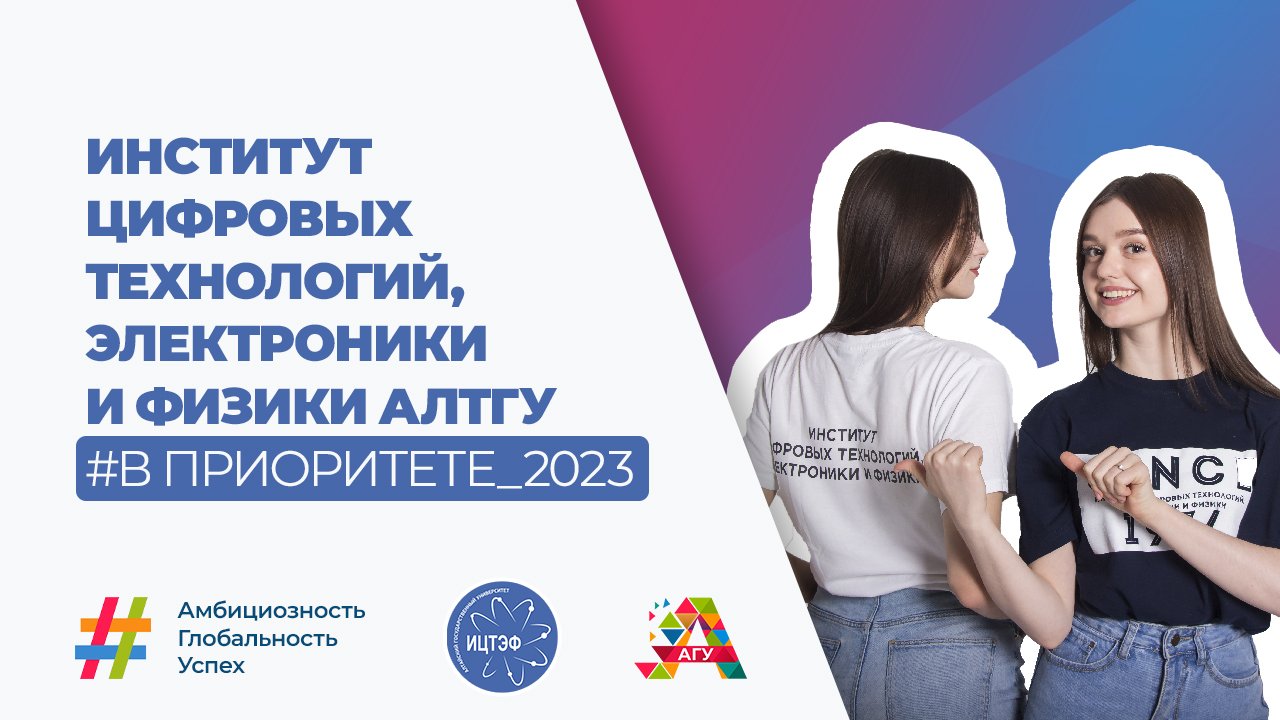 Родительское собрание: поступление в институт цифровых технологий, электроники и физики АлтГУ в 2023