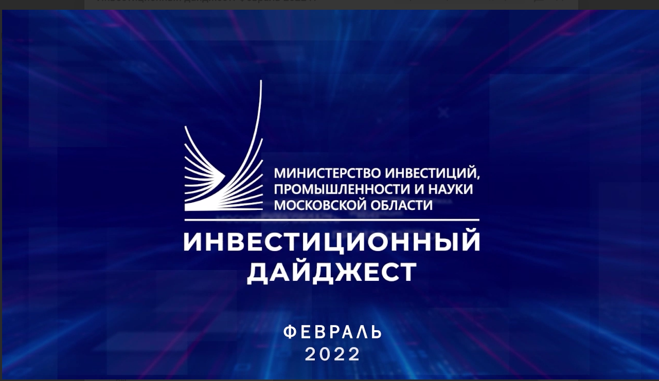 Инвестиционный дайджест. Февраль 2022 г.