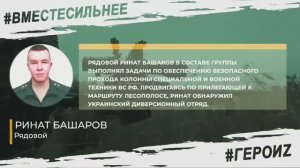 ГЕРОИ СПЕЦОПЕРАЦИИ - РИНАТ БАШАРОВ