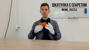 memo_puzzle №3: Шкатулка с секретом