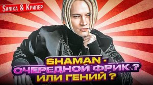 SHAMAN - очередной фрик? или гений? Sanika & Крипер