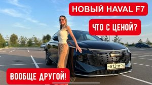 РЕАЛЬНО НОВЫЙ HAVAL F7. Конкурент Geely Atlas, Chery Tiggo, Changan CS75