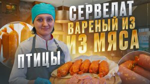 Сервелат варёный из мяса птицы с креветками / Мастер класс на кухонной машине  RAWMID Modern RMM-02