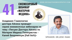 41 ВЕБИНАР "ЛЕКЦИИ ДОКТОРА АЙСЕКА ПО МАТЕРИИ МЕДИКА - Калий бихромикум (Kali bich)”