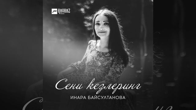 Сени кезлеринг