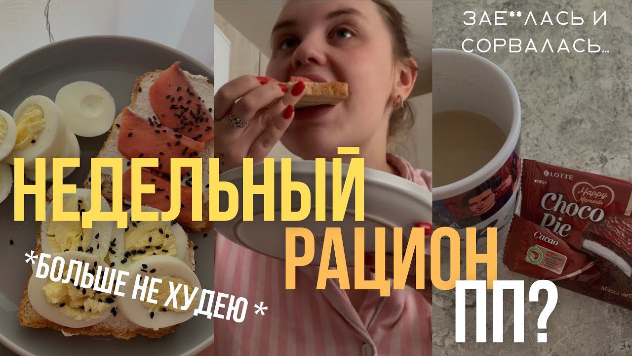 НЕДЕЛЬНЫЙ РАЦИОН / я больше не худею *откровенное признание* смотреть онлайн