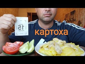 ОБЖОР КАРТОФЕЛЬ тушеный с беконом/МУКБАНГ помидоры и огурцы