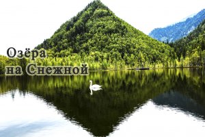 Озёра на Снежной, экопарк в 7 км от Байкала - любимое место