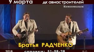 Братья Радченко Комсомольск