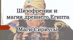 Шизофрения и магия древнего Египта. Сириус, контактёры, шестая раса, рептилоиды, ченнелинг.