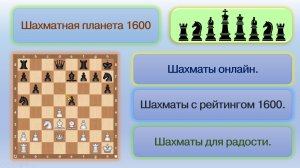 Шахматная планета 1600 атака на 34 минуте видео