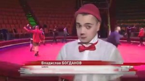 Клоун Влад Богданов/ интервью/ Ярославский государственный цирк 2020