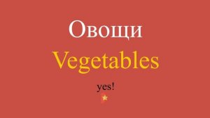 Овощи по-английски