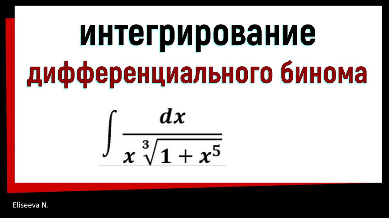 8.11  Интегрирование дифференциального бинома