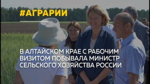 С алтайскими аграриями встретилась министр сельского хозяйства РФ Оксана Лут