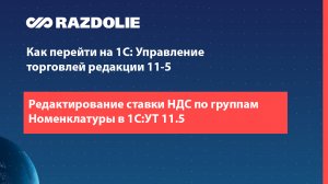 Редактирование ставки НДС по группам Номенклатуры в 1С:УТ 11.5