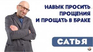 Сатья • Навык просить прощения и прощать в браке