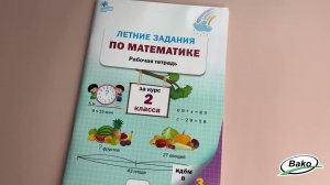 Летние задания по математике за курс 2 класса: рабочая тетрадь