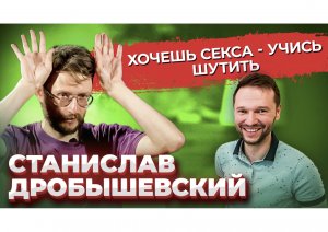 Станислав Дробышевский: юмор, секс и интеллект \ смех глюк мозга \ антропология комедии \ Предельник