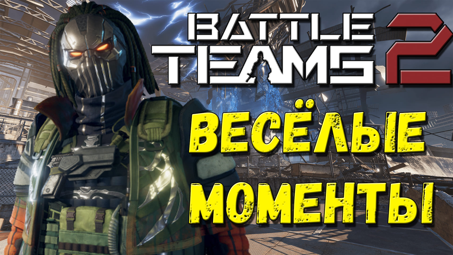 Battle teams 2 в стим фото 84