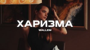 Wallem - Харизма (Премьера песни, 2024)