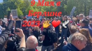 Празднование 9 Мая в Берлине 2023 год
