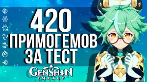 420 ПРИМОГЕМОВ ЗА ТЕСТ НОВЫХ ПЕРСОНАЖЕЙ В GENSHIN IMPACT! СТАРТ НОВОГО ИВЕНТА - ИССЛЕДОВАНИЕ ЗЕЛИЙ!